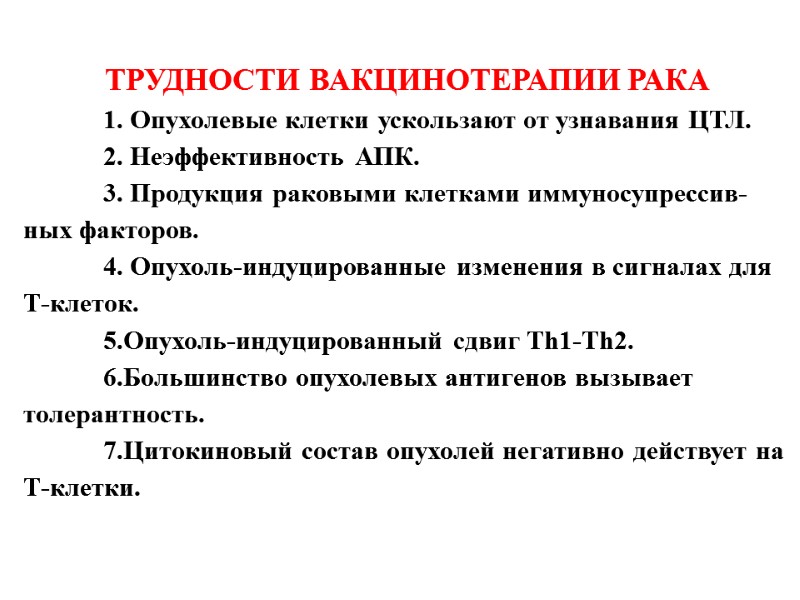 ТРУДНОСТИ ВАКЦИНОТЕРАПИИ РАКА  1. Опухолевые клетки ускользают от узнавания ЦТЛ.  2. Неэффективность